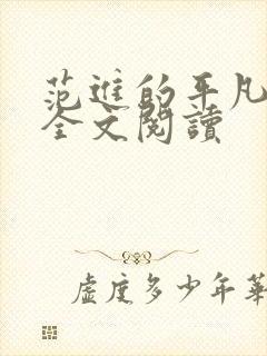 范进的平凡生活全文阅读