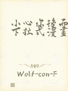 小心你后面免费下拉式漫画