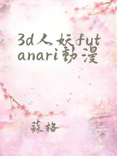 3d人妖futanari动漫