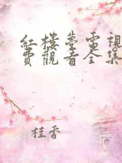 红楼梦电视剧免费观看全集在线播放