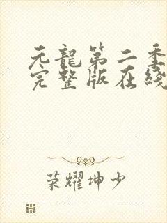 元龙第二季免费完整版在线观看