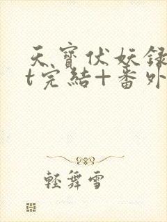 天宝伏妖录txt完结+番外