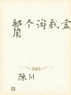 那个游戏盒子好用