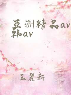 亚洲精品av日韩av
