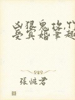 凶狠鬼攻,竹马受冥婚笔趣阁