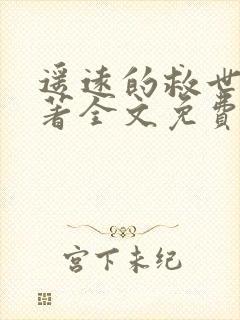 遥远的救世主原著全文免费