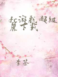 fc游戏超级玛丽下载