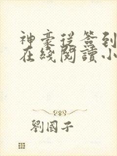 神豪从签到开始在线阅读小说