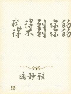 我得到你的人却得不到你的心