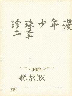 珍珠少年漫画第二季