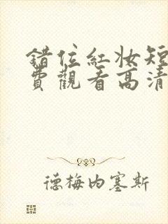 错位红妆短剧免费观看高清版