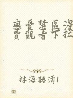 恋爱禁区漫画免费观看下拉式漫画软件