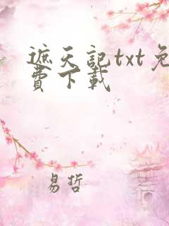 遮天记txt免费下载