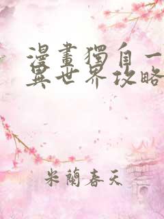 漫画独自一人的异世界攻略