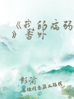 《我的病弱老婆》番外