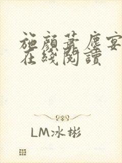 施颜萧尘宴全文在线阅读