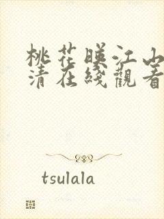 桃花映江山 高清在线观看