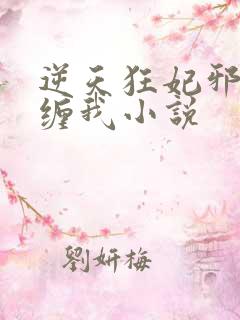 逆天狂妃邪王别缠我小说