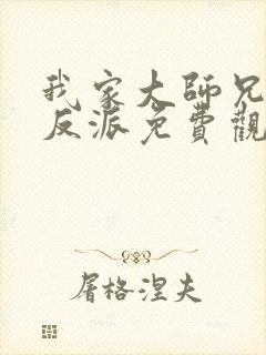 我家大师兄是个反派免费观看动漫