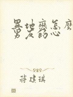 异地恋怎么挽回男友的心