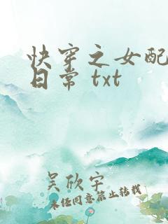 快穿之女配虐渣日常 txt