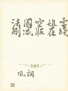 法国空姐电影未删减版在线播放