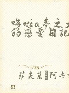 哆啦a梦之大雄的恋爱日记