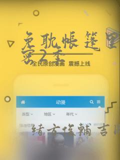 免耽帐篷里的秘密2季