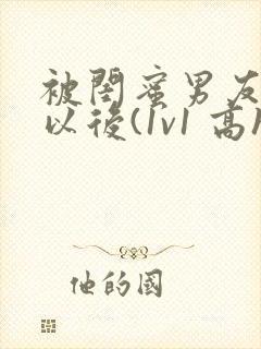 被闺蜜男友上错以后(1v1 高h)