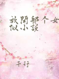 放开那个女巫类似小说