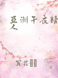 亚洲午夜精品成人