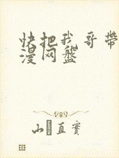 快把我哥带走动漫网盘