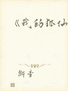 《我的狐仙女友