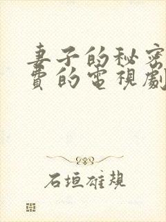 妻子的秘密6免费的电视剧完整版高清