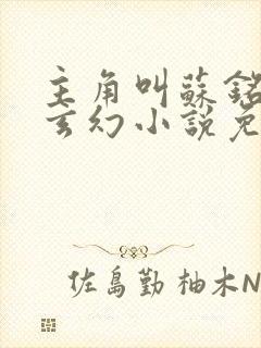 主角叫苏铭渊的玄幻小说免费阅读