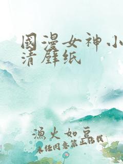 国漫女神小舞高清壁纸