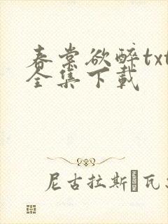 春棠欲醉txt全集下载