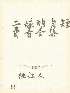 二嫁明月短剧免费看全集