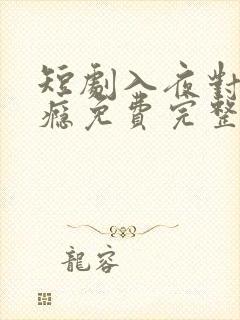 短剧入夜对你上瘾免费完整版