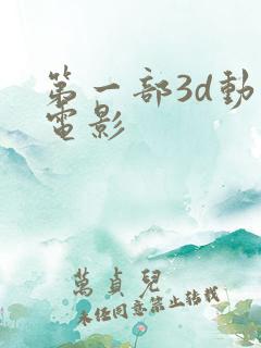 第一部3d动画电影