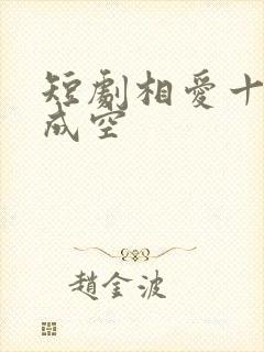 短剧相爱十年终成空