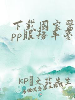 下载国家医保app服务平台