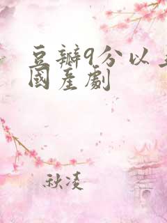 豆瓣9分以上的国产剧