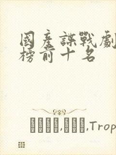 国产谍战剧排行榜前十名