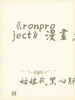 《ronproject》漫画免费阅读