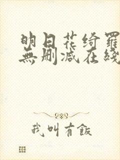 明日花绮罗av无删减在线观看