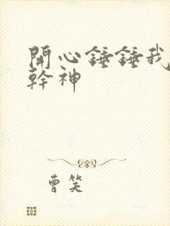 开心锤锤我不是干神