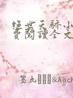 绝世天骄小说免费阅读全文无删减