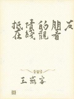 抵债的朋友妻子在线观看