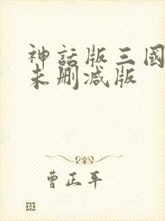 神话版三国小说未删减版